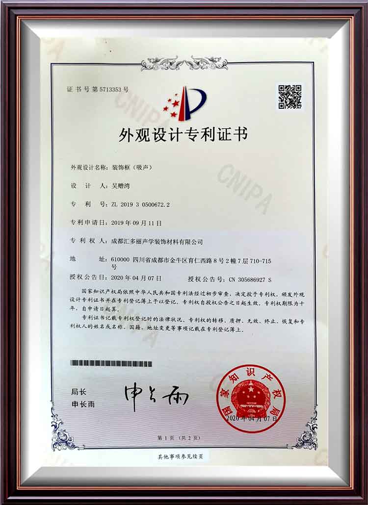 粉饰
框（吸音）外不雅观

设想
专利