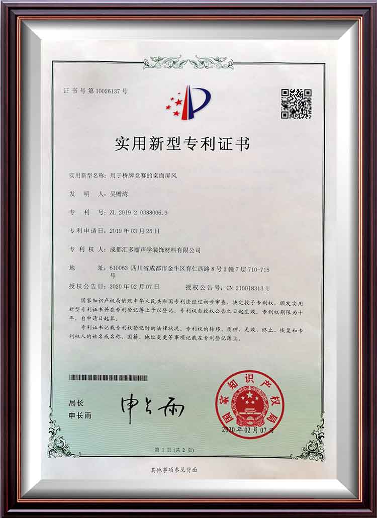 用于桥牌竞赛的桌面屏风适用
性专利